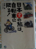 日本史の旅は自転車に限る